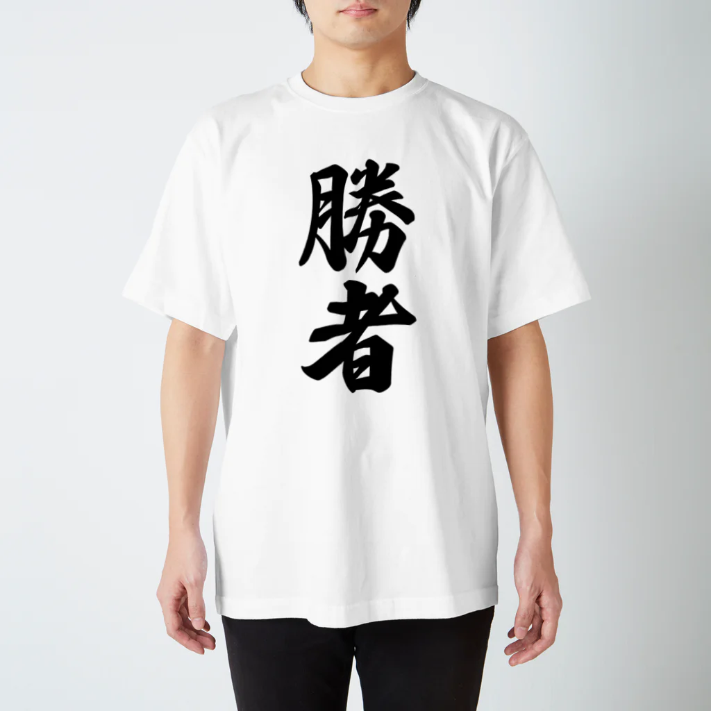 着る文字屋の勝者 スタンダードTシャツ