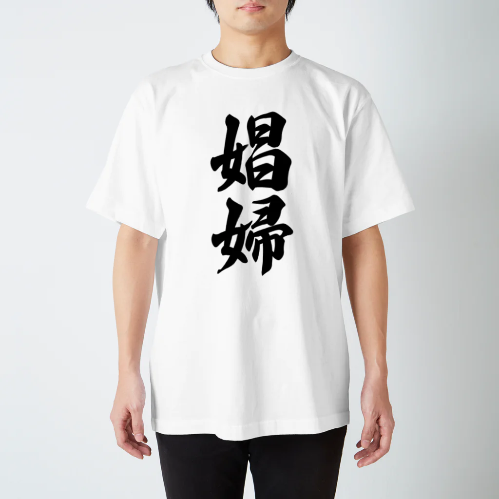 着る文字屋の娼婦 Regular Fit T-Shirt