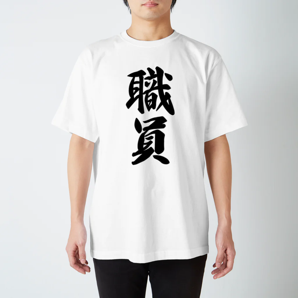 着る文字屋の職員 Regular Fit T-Shirt