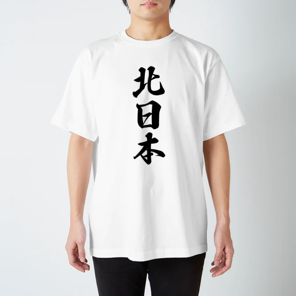 着る文字屋の北日本 （地名） スタンダードTシャツ