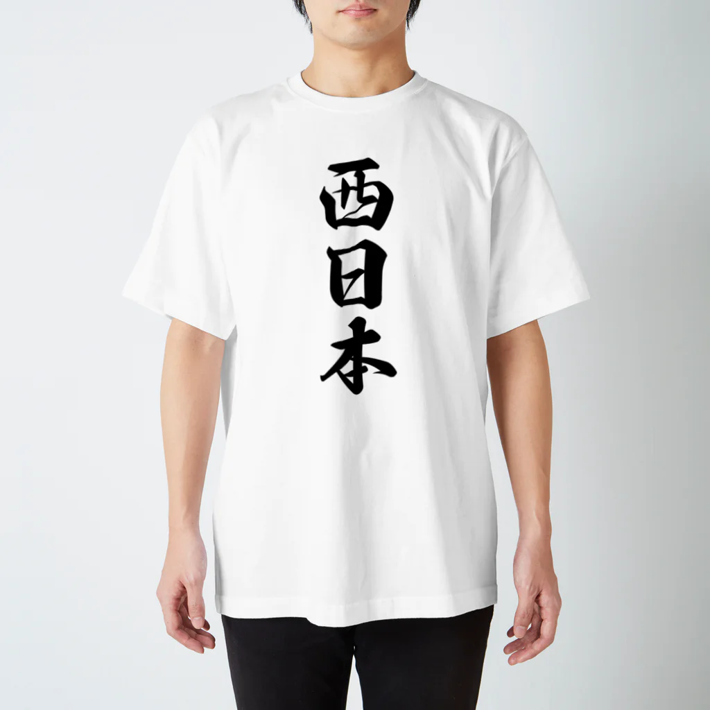 着る文字屋の西日本 （地名） スタンダードTシャツ