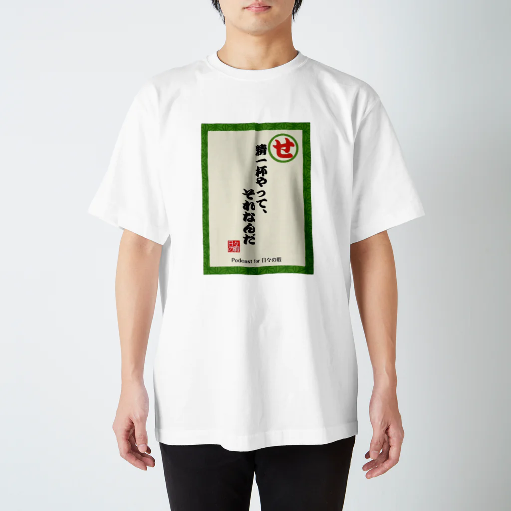 日々の暇のネガティヴかるた"せ"Tシャツ スタンダードTシャツ