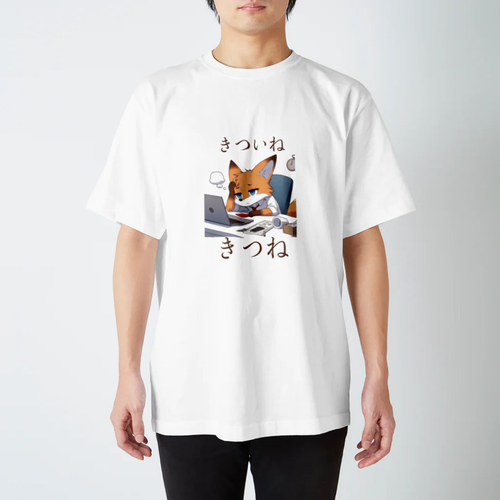 フォックスのきつねショップのきついねきつね　お仕事お疲れ編 スタンダードTシャツ