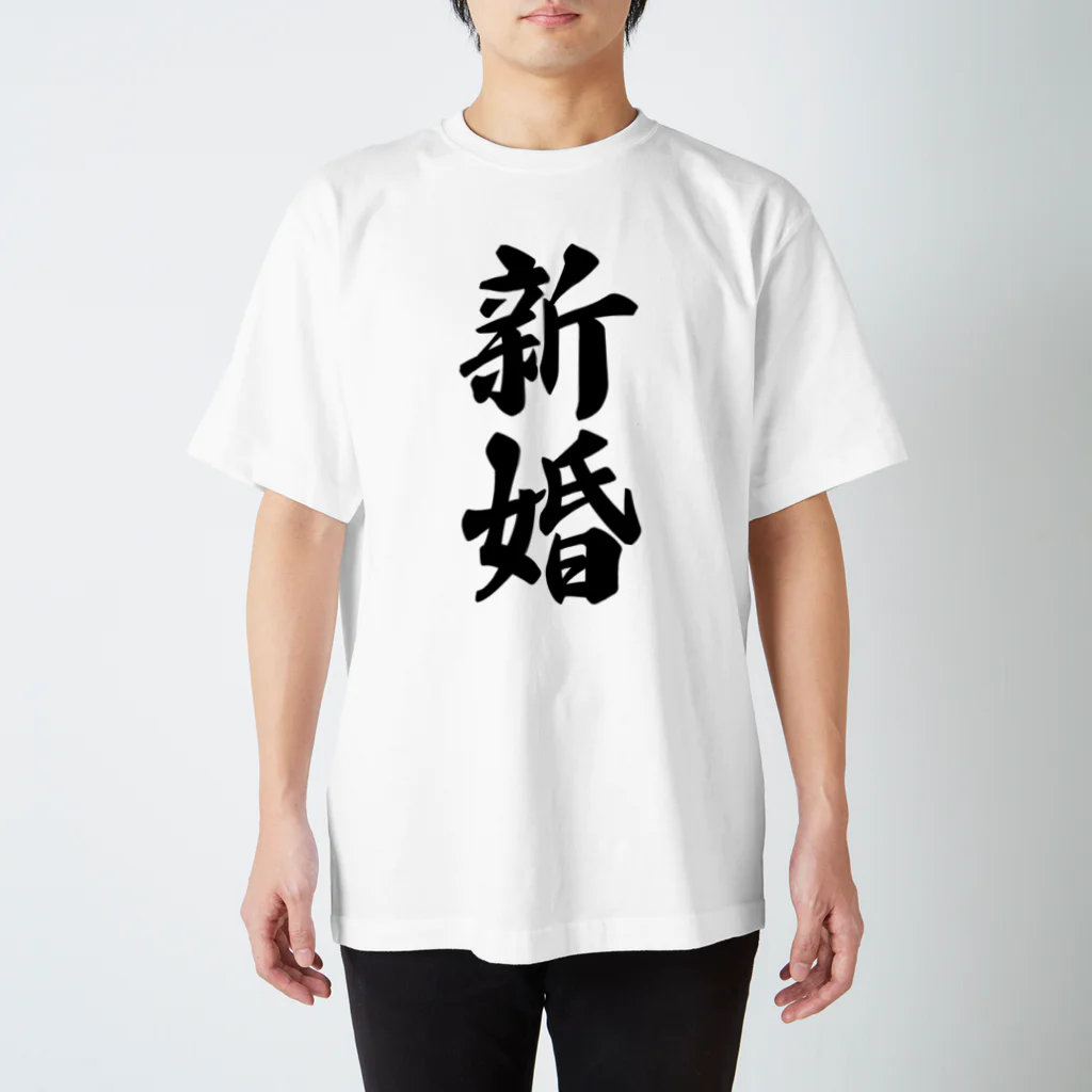 着る文字屋の新婚 スタンダードTシャツ