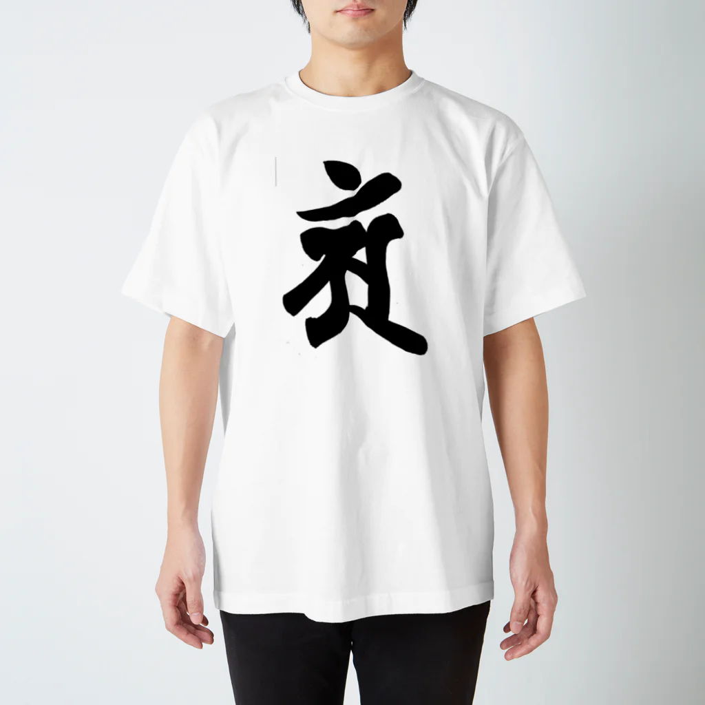 Yuki Kashattoの【干支梵字】普賢菩薩 スタンダードTシャツ