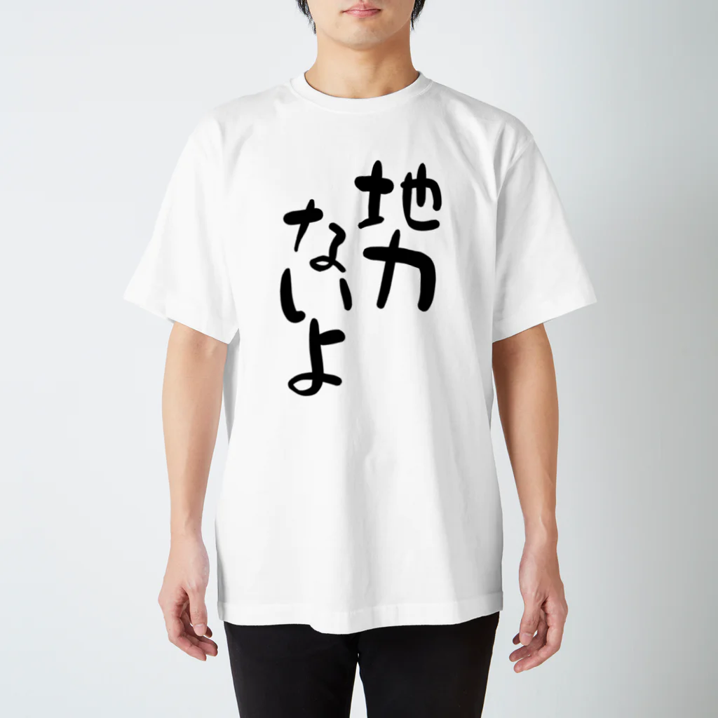 IRT / イルトの地力ないよ 黒文字 縦 スタンダードTシャツ