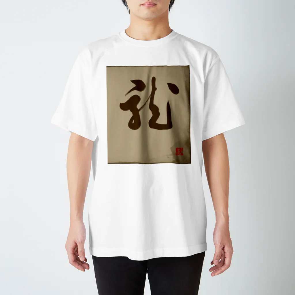 ikken's live calligraphyの龍の躍り（書道） スタンダードTシャツ