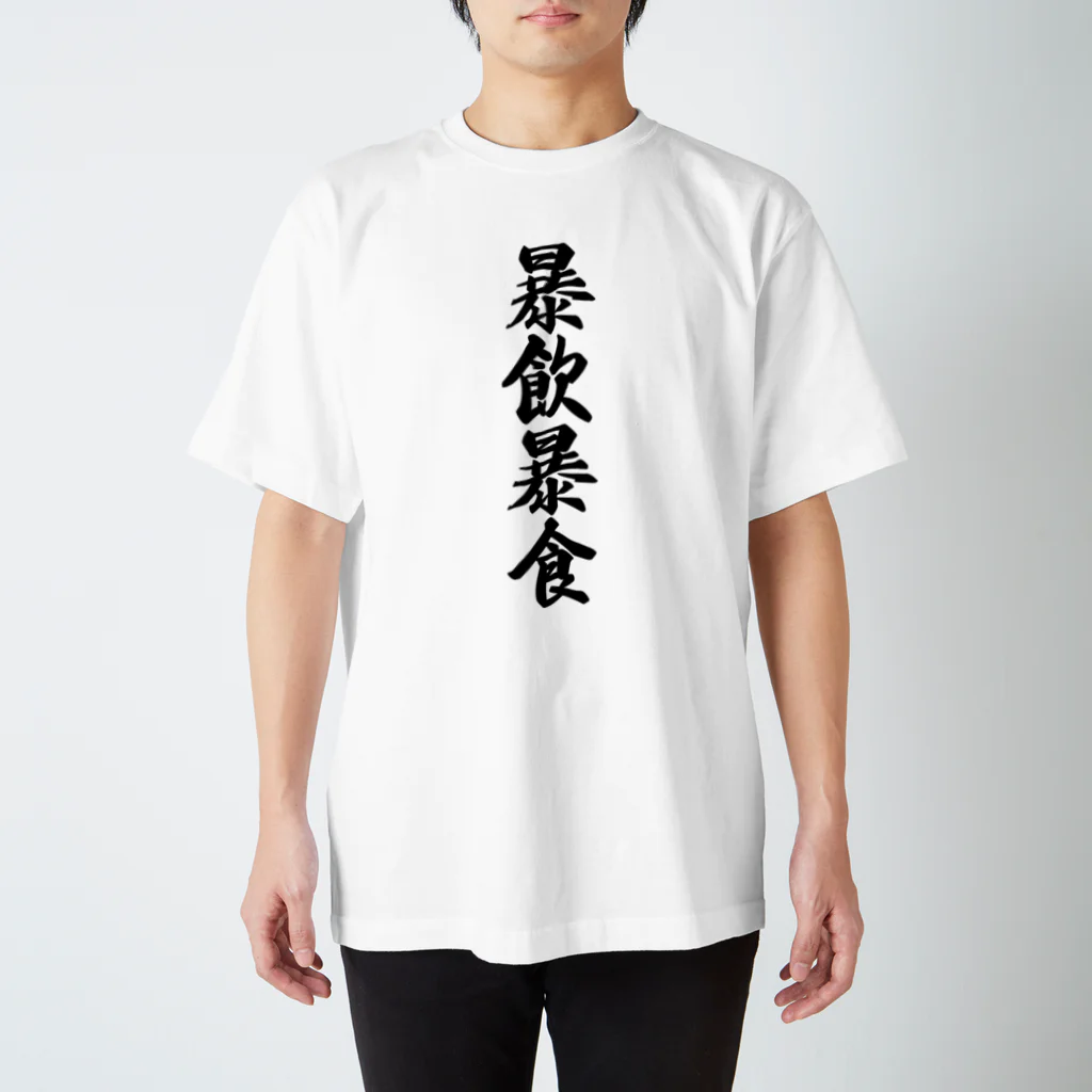 着る文字屋の暴飲暴食 Regular Fit T-Shirt