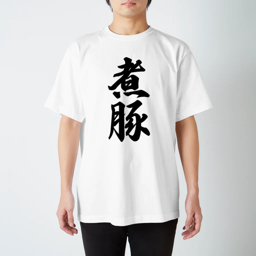 着る文字屋の煮豚 Regular Fit T-Shirt