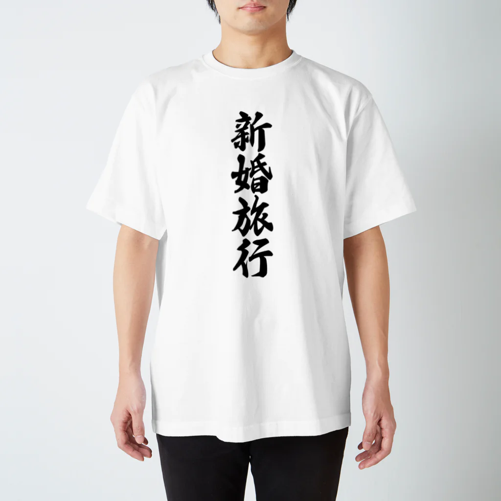 着る文字屋の新婚旅行 Regular Fit T-Shirt