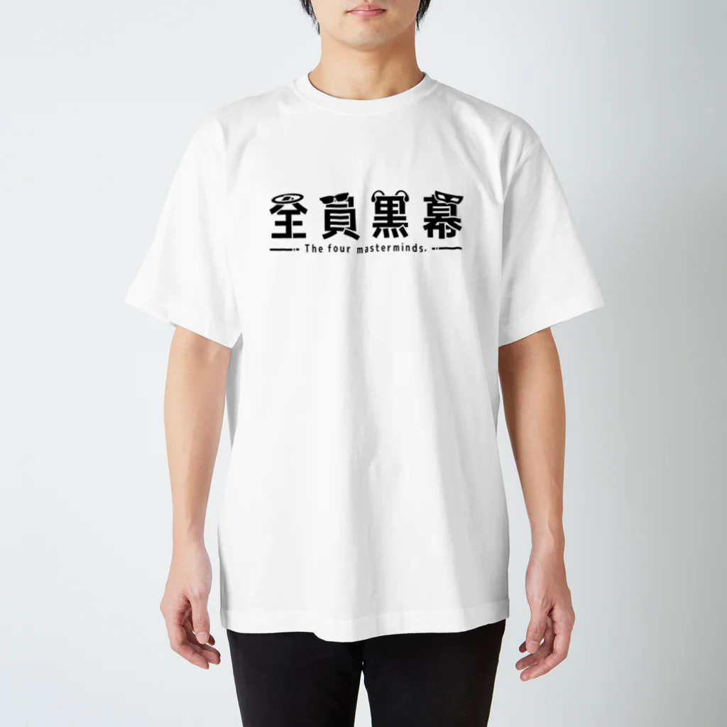 張糸音売店の全員黒幕ロゴ(黒文字) スタンダードTシャツ