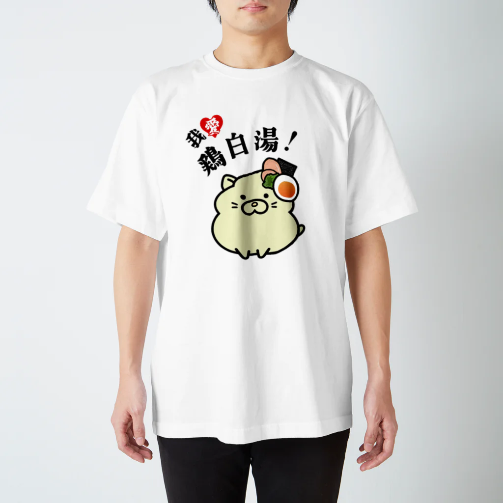 太郎丸の我愛鶏白湯！ スタンダードTシャツ