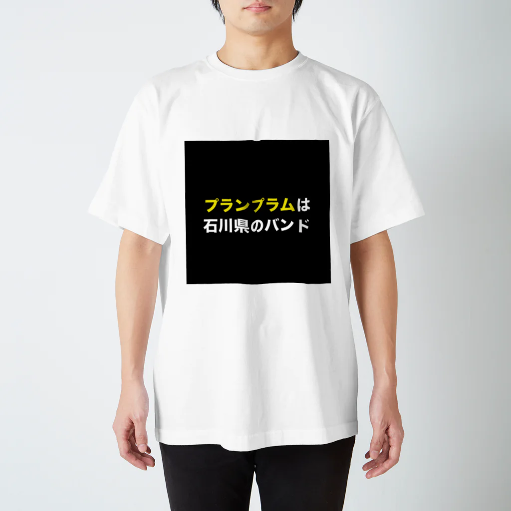 さとー(プランプラム)の田舎にあるプランプラム看板 Regular Fit T-Shirt