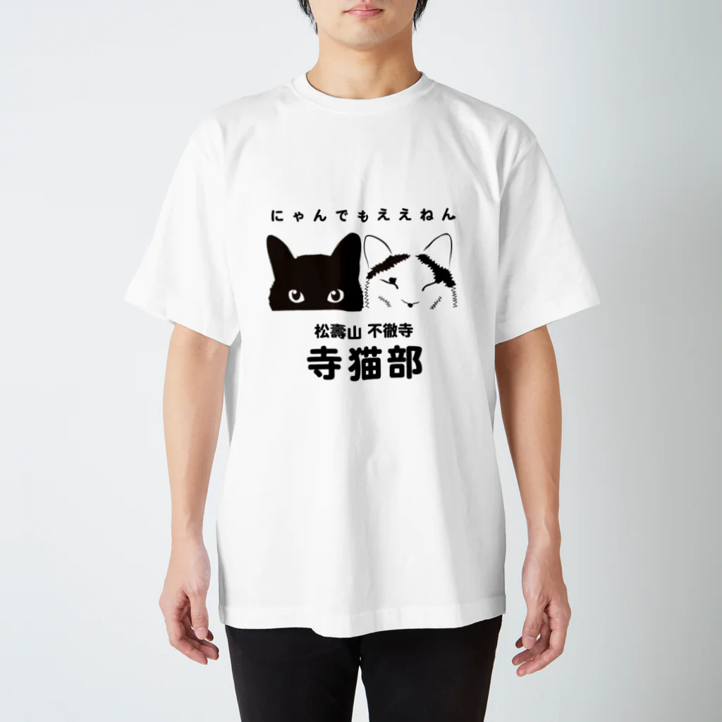 不徹寺　寺猫部の寺猫部　織白バージョン スタンダードTシャツ