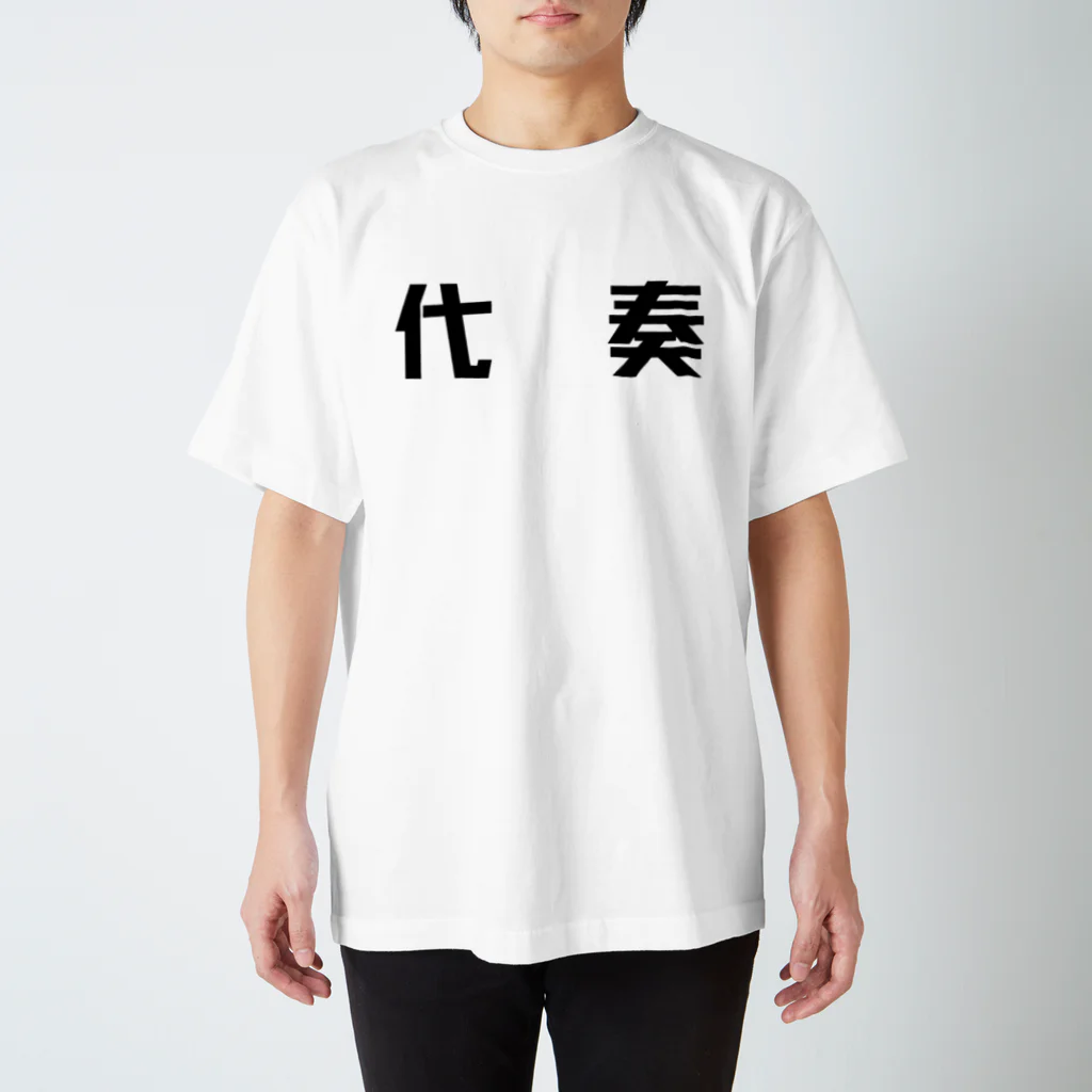 Mizukiの代奏アピール スタンダードTシャツ