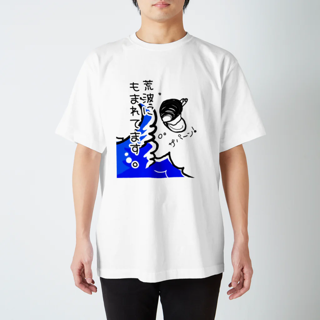 Simizimi_sizimiのしみじみしじみの荒波にもまれてます。 スタンダードTシャツ