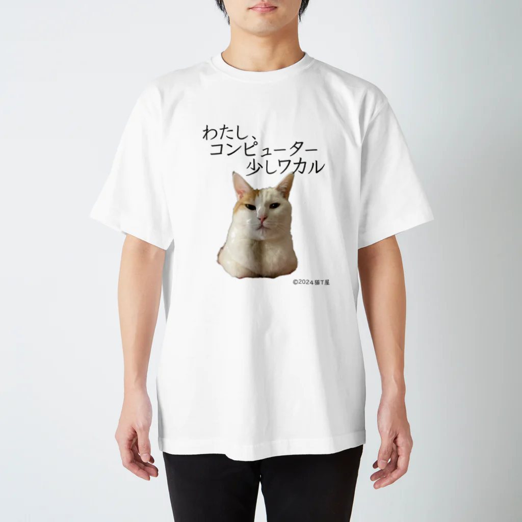 猫T屋のIT系猫 ・わたしコンピューター少しワカル / スタンダードTシャツ Regular Fit T-Shirt