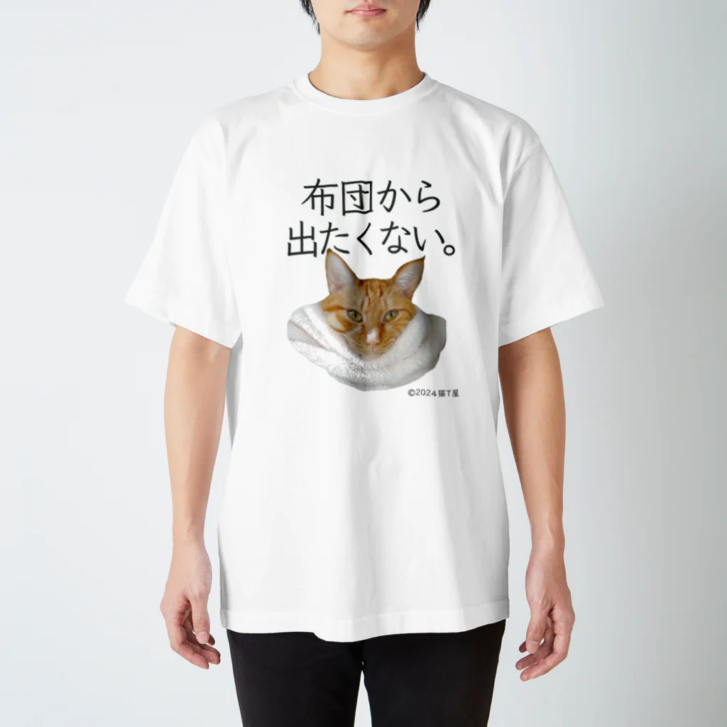 猫T屋のIT系猫 ・布団から出たくない。 / スタンダードTシャツ スタンダードTシャツ