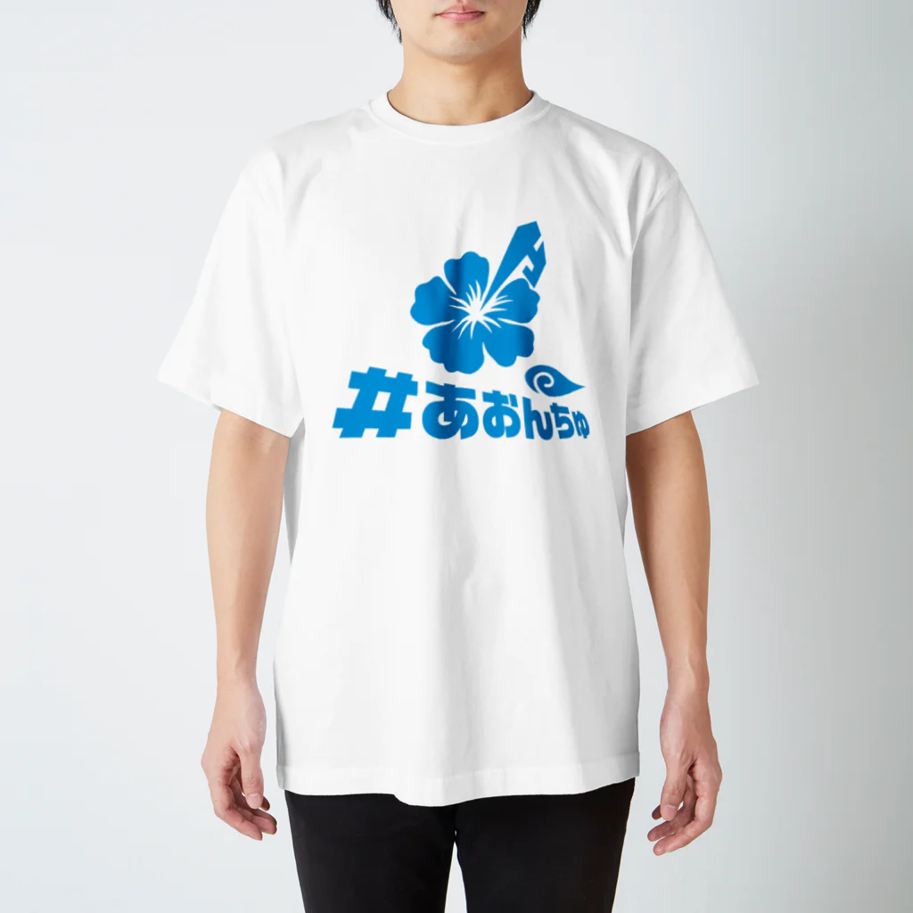 蒼人 aonchu ＃あおんちゅの#あおんちゅ スタンダードTシャツ