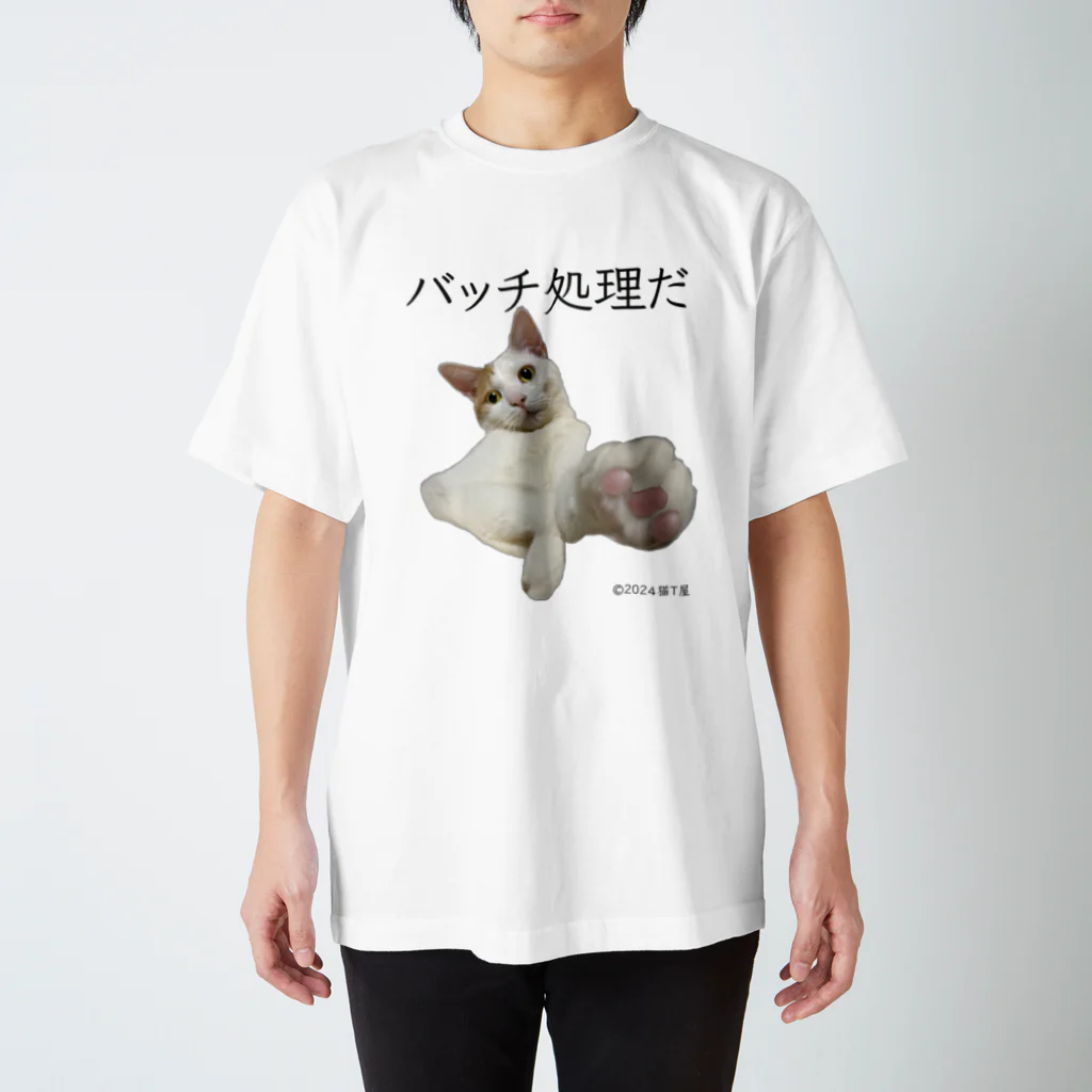 猫T屋のIT系猫 ・バッチ処理だ / スタンダードTシャツ Regular Fit T-Shirt