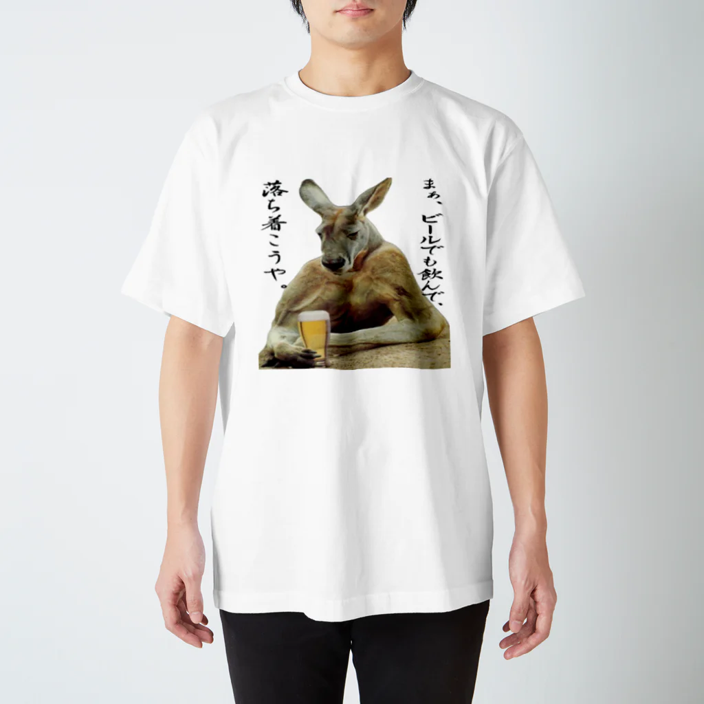 e-shopのビールを呑む☆渋いカンガルー スタンダードTシャツ