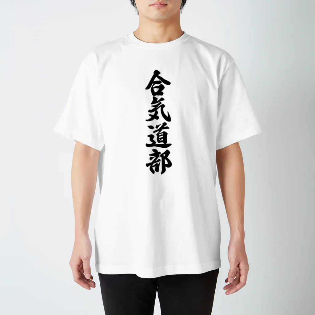 着る文字屋の合気道部 Regular Fit T-Shirt