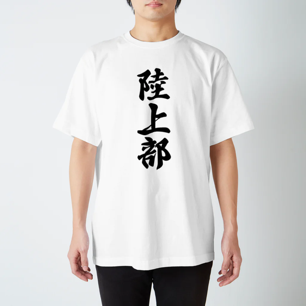 着る文字屋の陸上部 スタンダードTシャツ