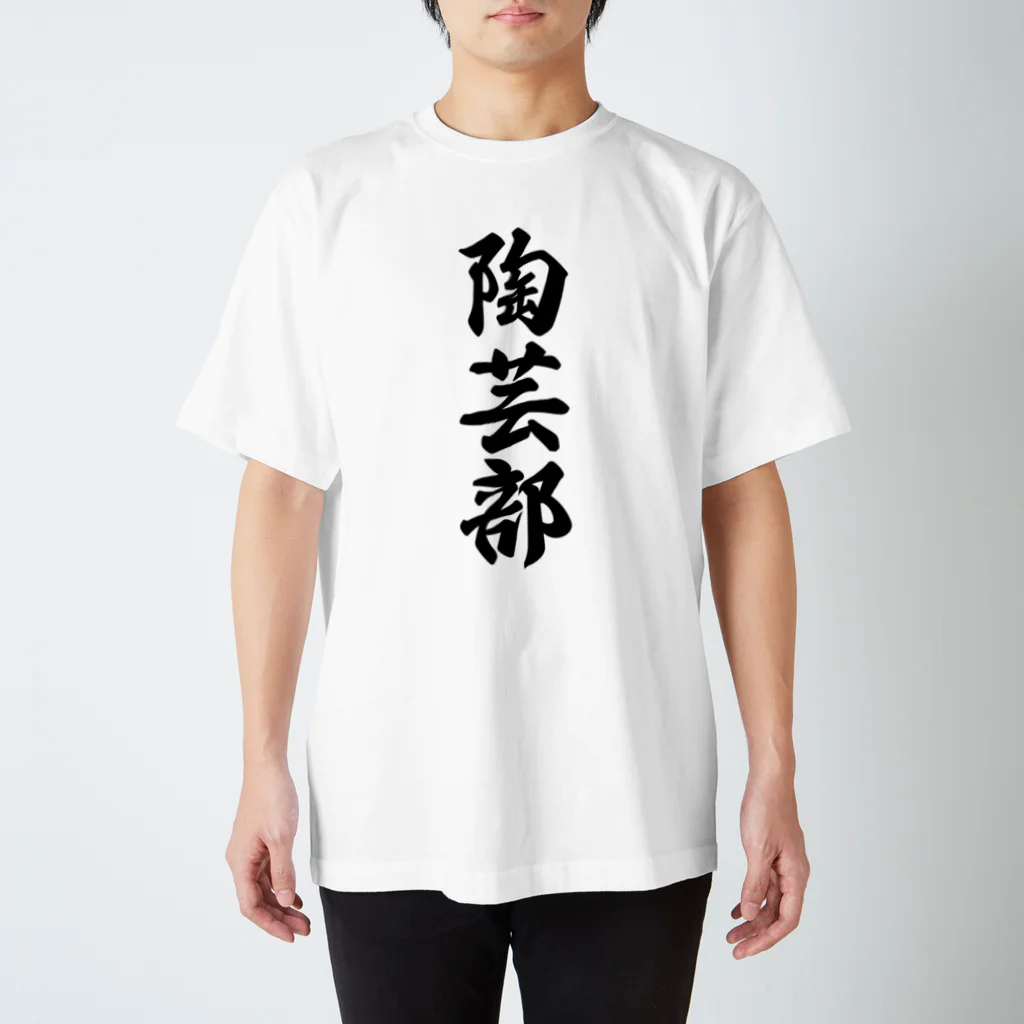 着る文字屋の陶芸部 Regular Fit T-Shirt