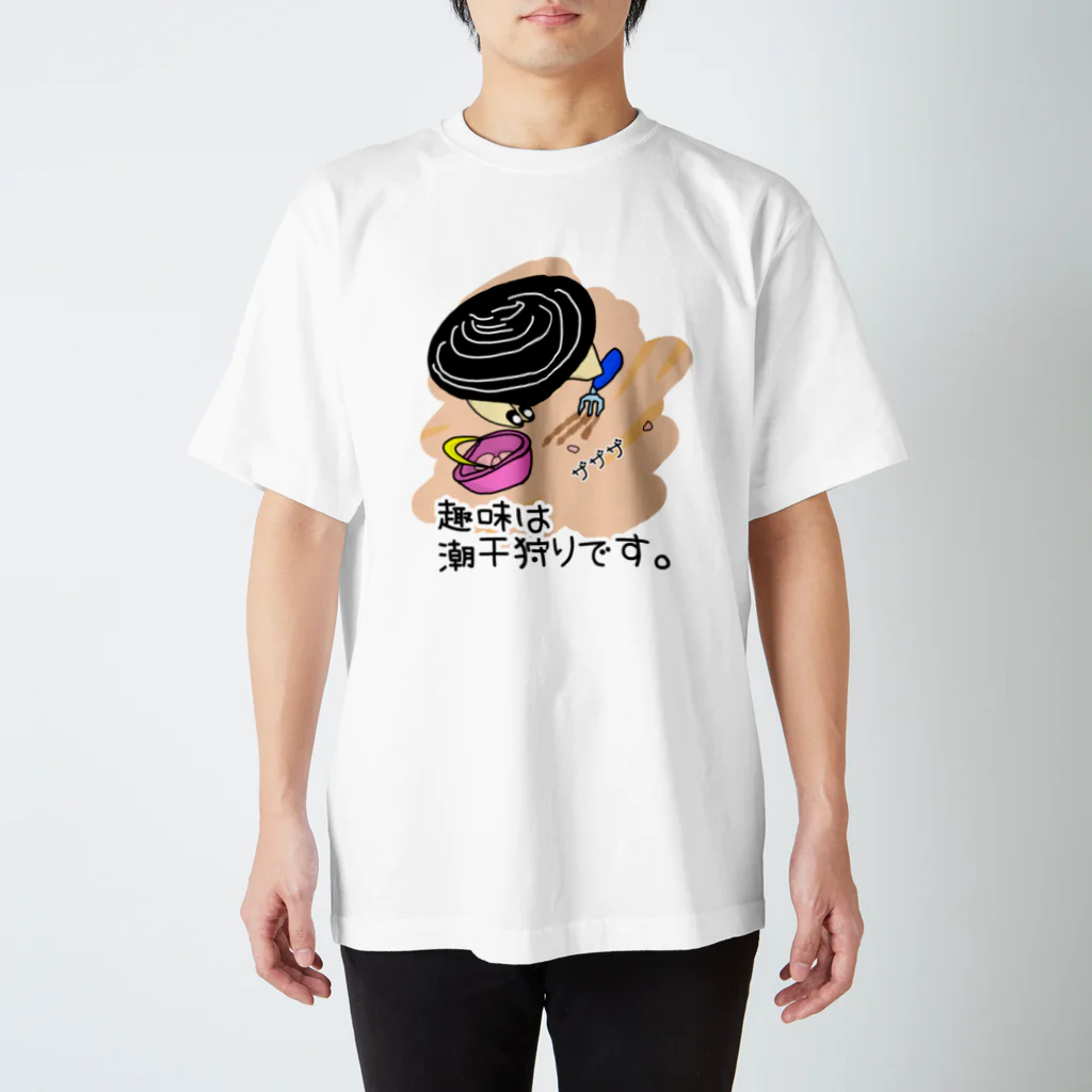 Simizimi_sizimiのしみじみしじみの趣味は潮干狩りです。 スタンダードTシャツ