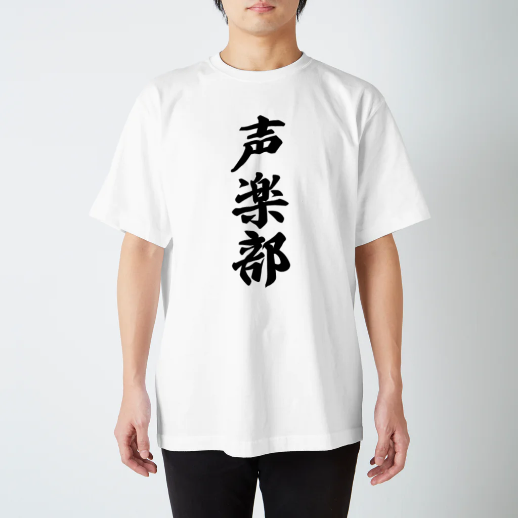 着る文字屋の声楽部 Regular Fit T-Shirt