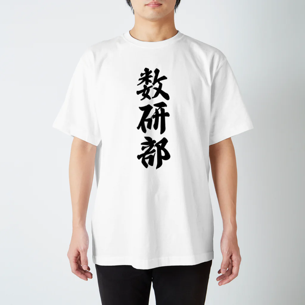 着る文字屋の数研部 スタンダードTシャツ