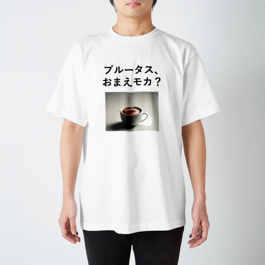 music_japanの「ブルータス、おまえモカ？」写真付き スタンダードTシャツ
