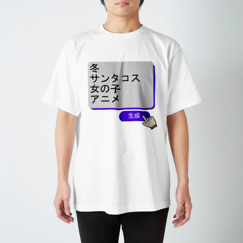 boboboboboの生成ボタンをタップすると・・・（冬３） スタンダードTシャツ