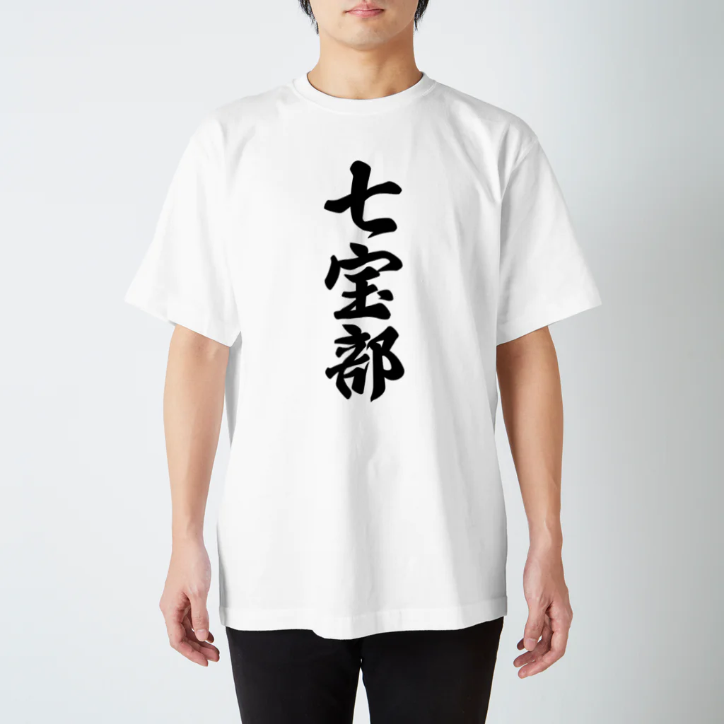 着る文字屋の七宝部 Regular Fit T-Shirt