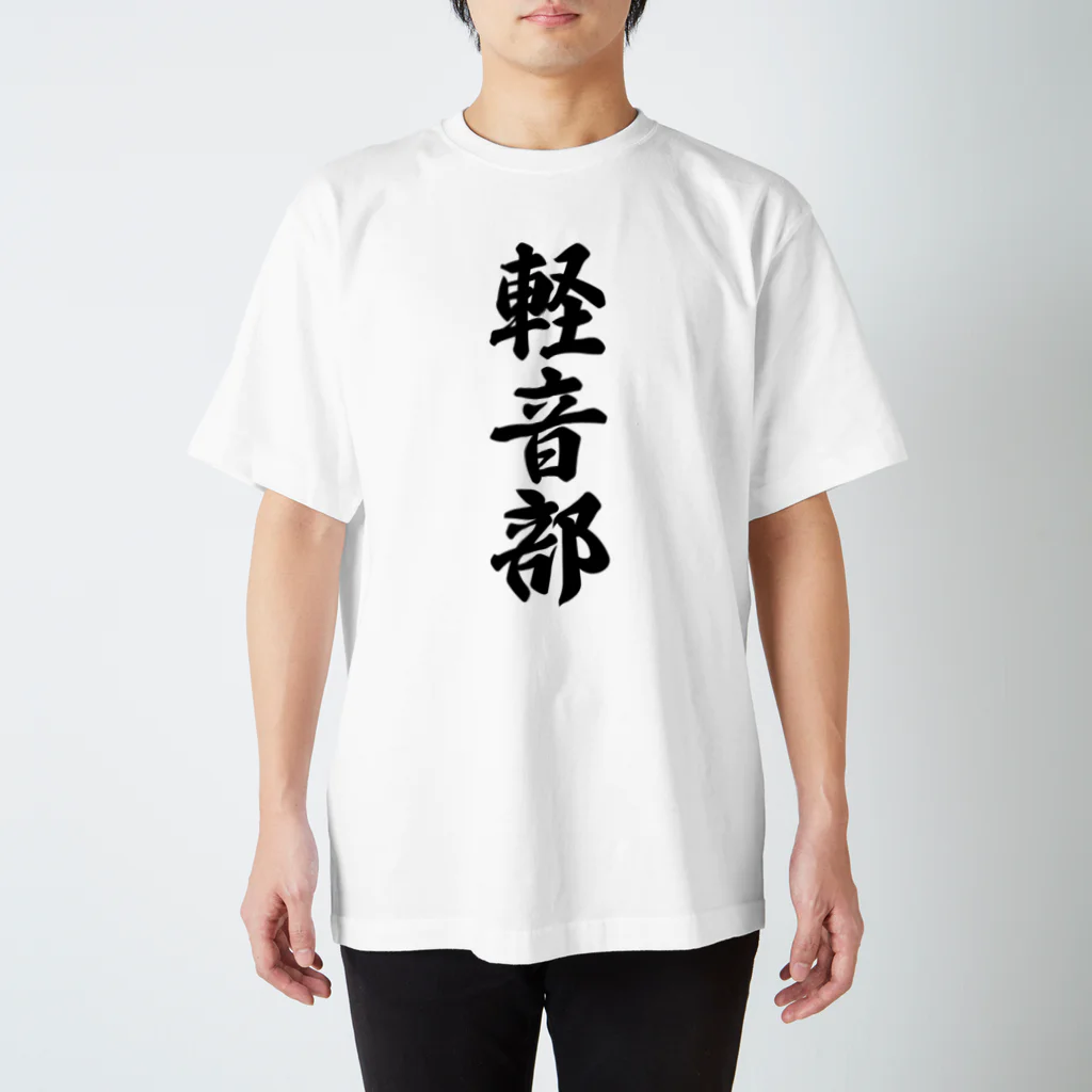 着る文字屋の軽音部 Regular Fit T-Shirt