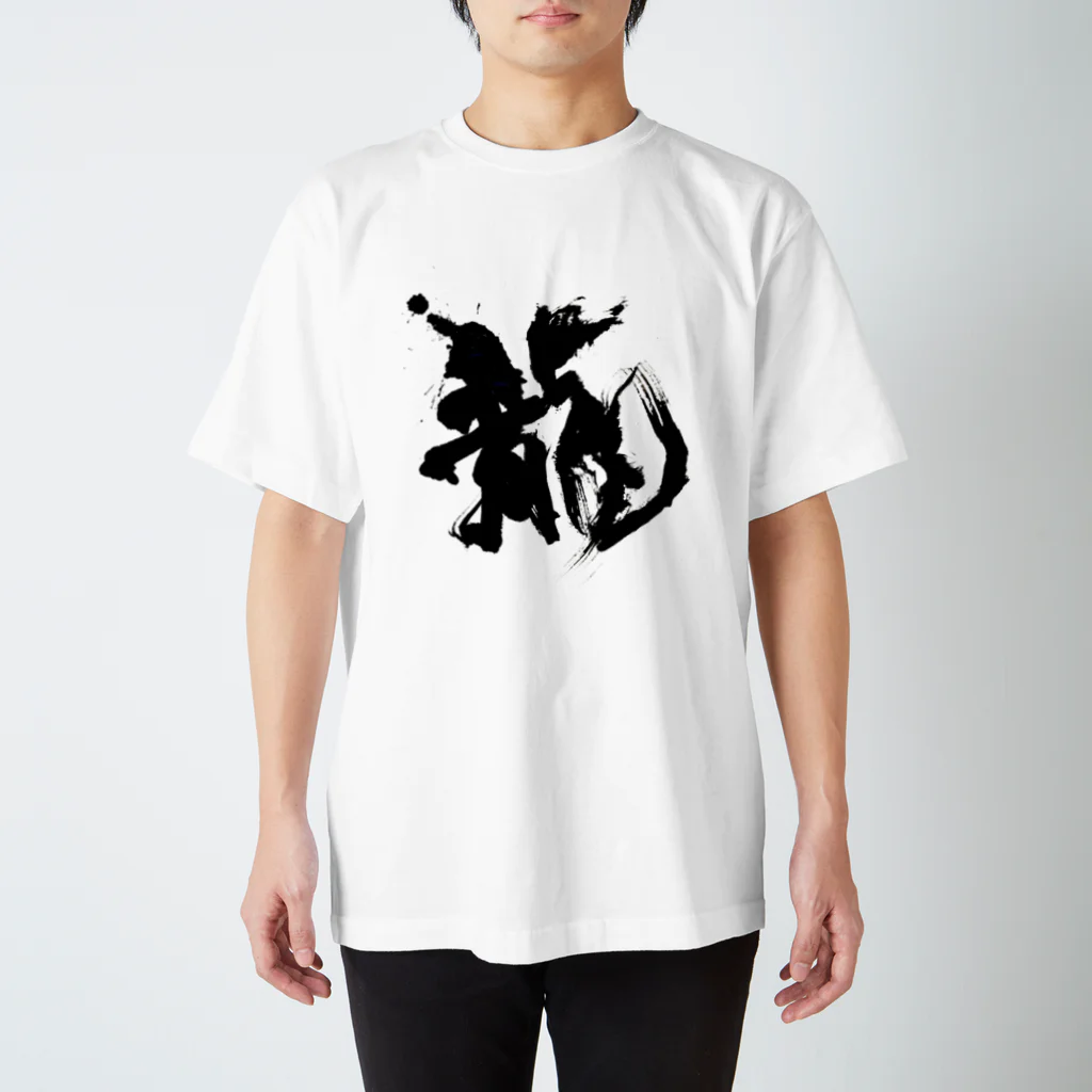 houin カリグラフィーの龍 スタンダードTシャツ