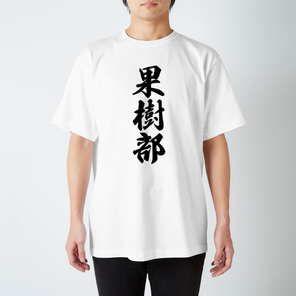 着る文字屋の果樹部 スタンダードTシャツ