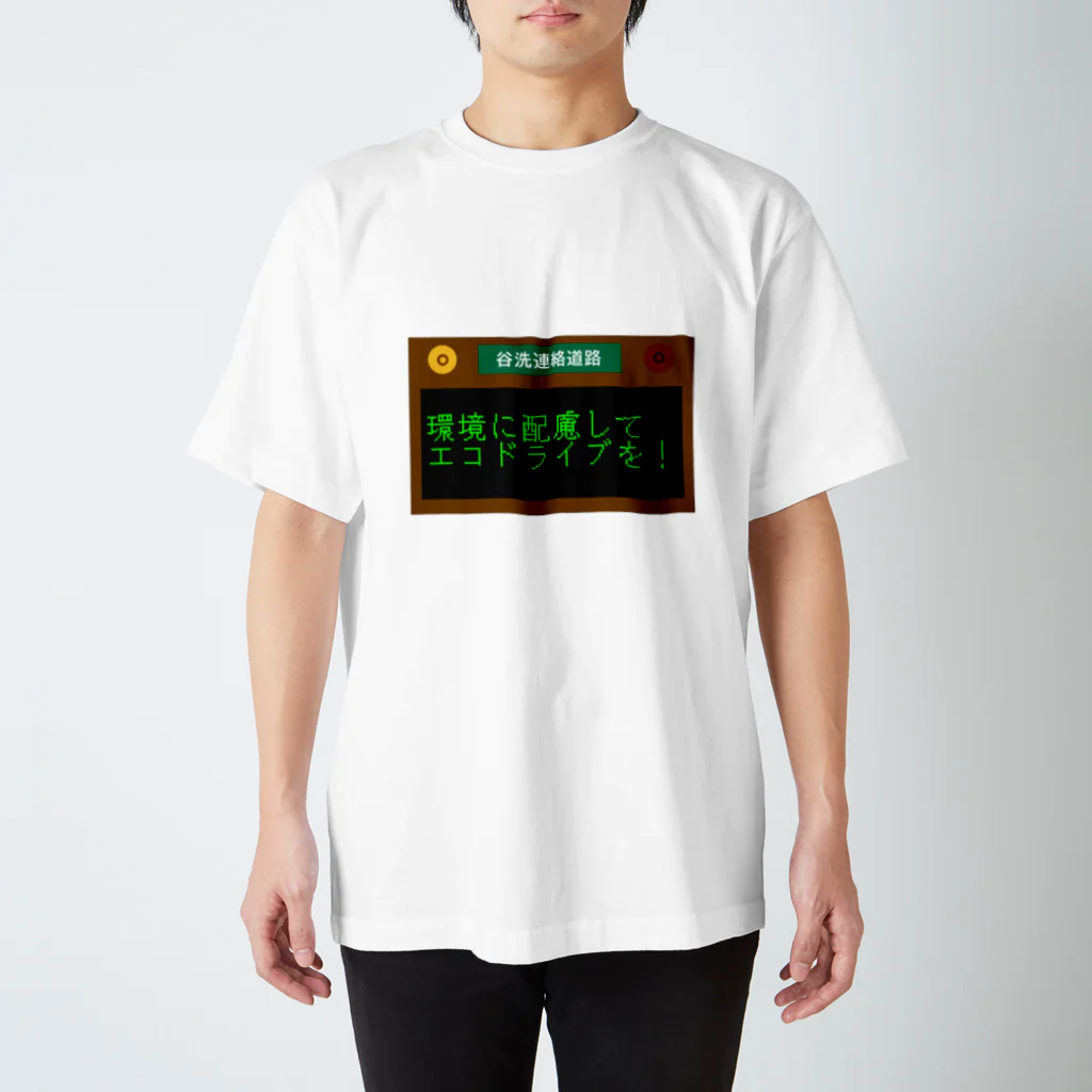 J.の道路情報表示板【エコドライブVer.】 スタンダードTシャツ