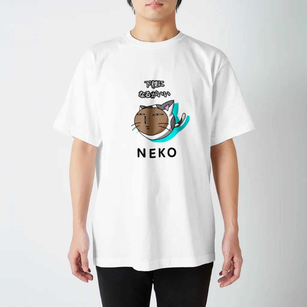 もんぴのアトリエの下僕になるがいい　NEKO　ポーカーフェイス スタンダードTシャツ