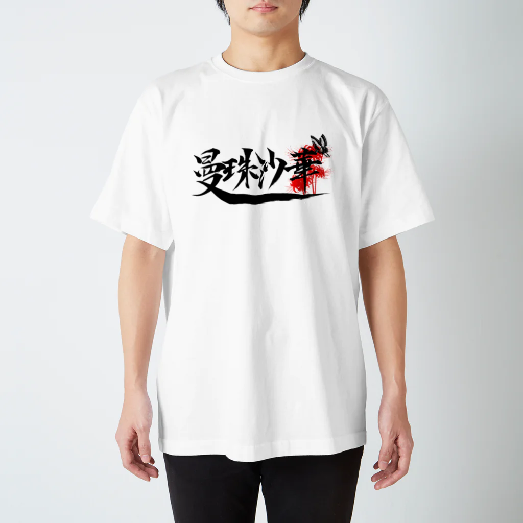 メンチカツ弁当の曼珠沙華 Regular Fit T-Shirt