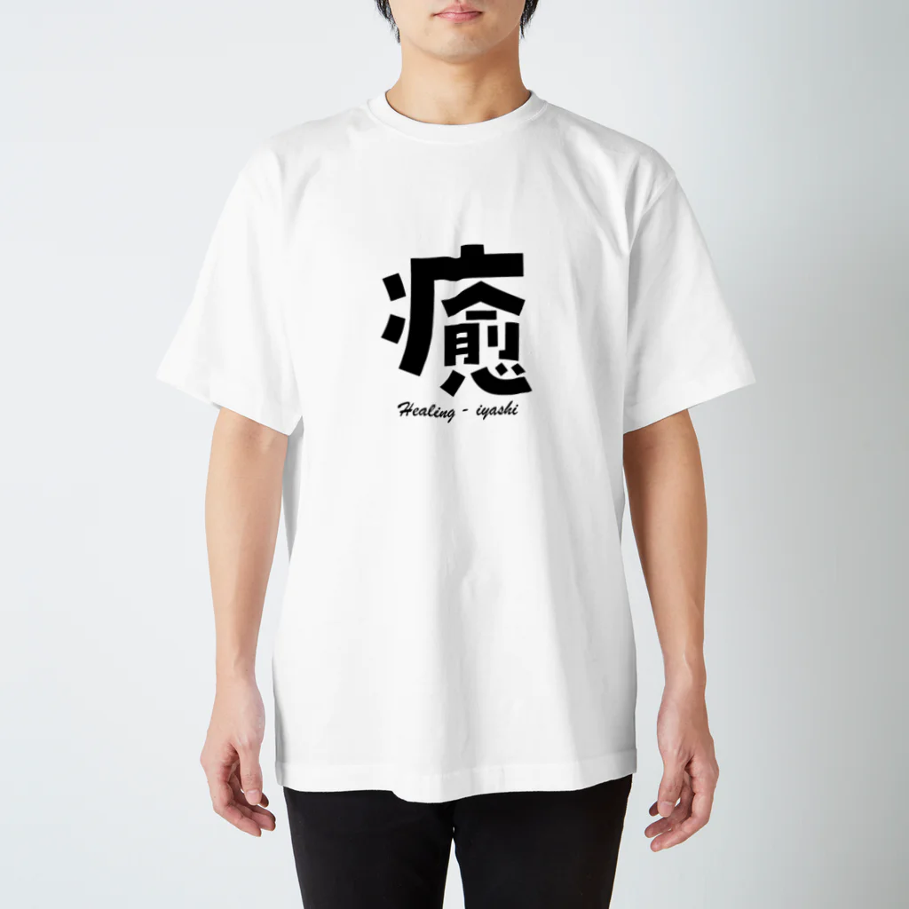 T-shirt.jpの癒 Healing - iyashi Regular Fit T-Shirt