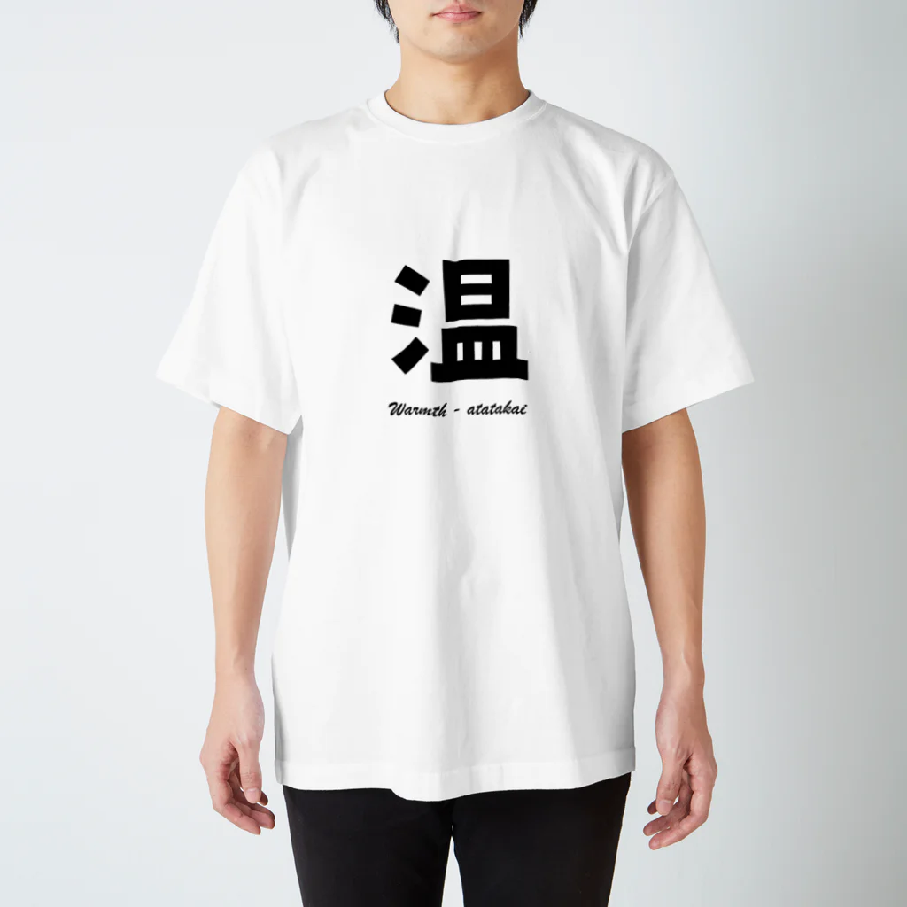 T-shirt.jpの温 Warmth - atatakai スタンダードTシャツ