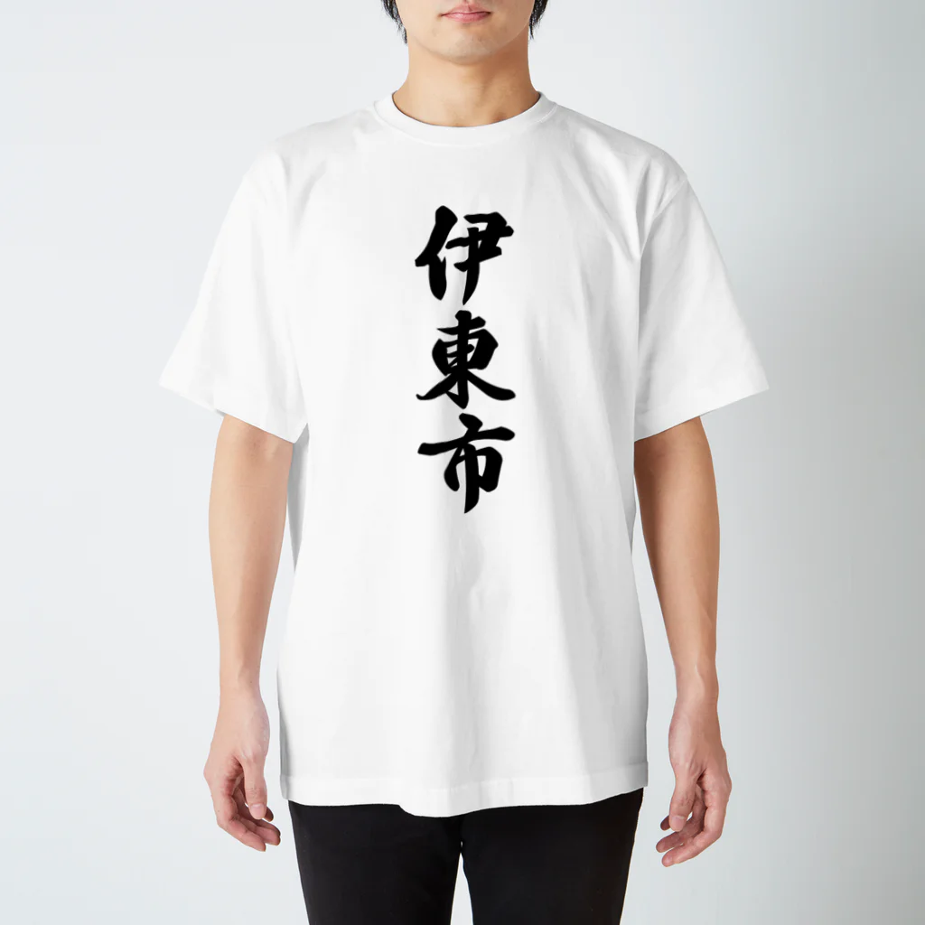 着る文字屋の伊東市 （地名） スタンダードTシャツ