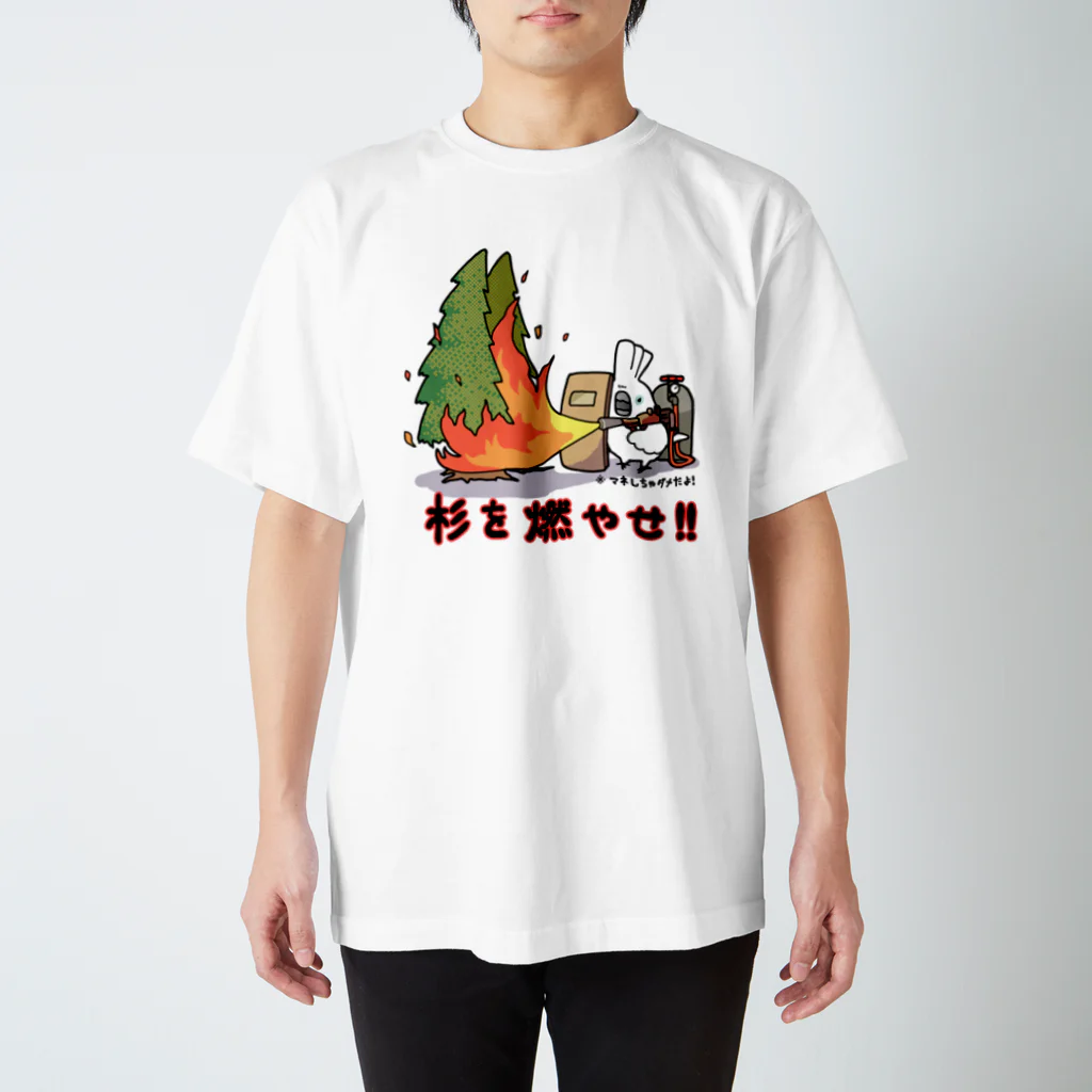 ろう飼い主の杉を燃やせ！ スタンダードTシャツ