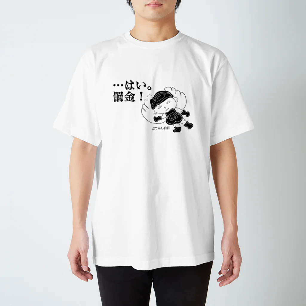 kuromamenikomarudesuのはい。罰金！　だてんし白目 スタンダードTシャツ