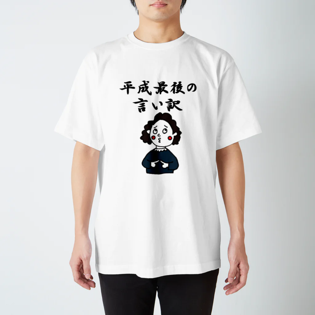 どびんむしの平成最後を全力で駆け抜ける人々 スタンダードTシャツ