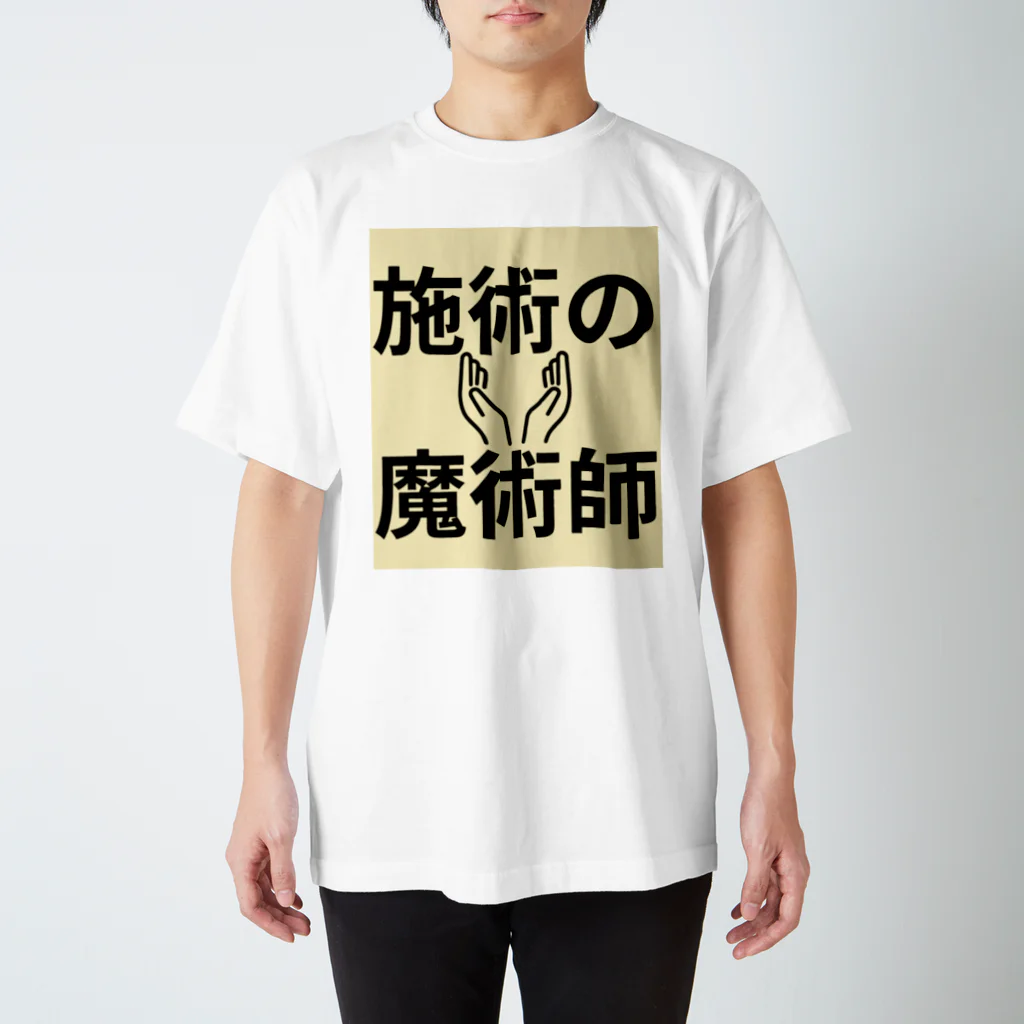 tanaka_kazuma_の施術の魔術師 スタンダードTシャツ