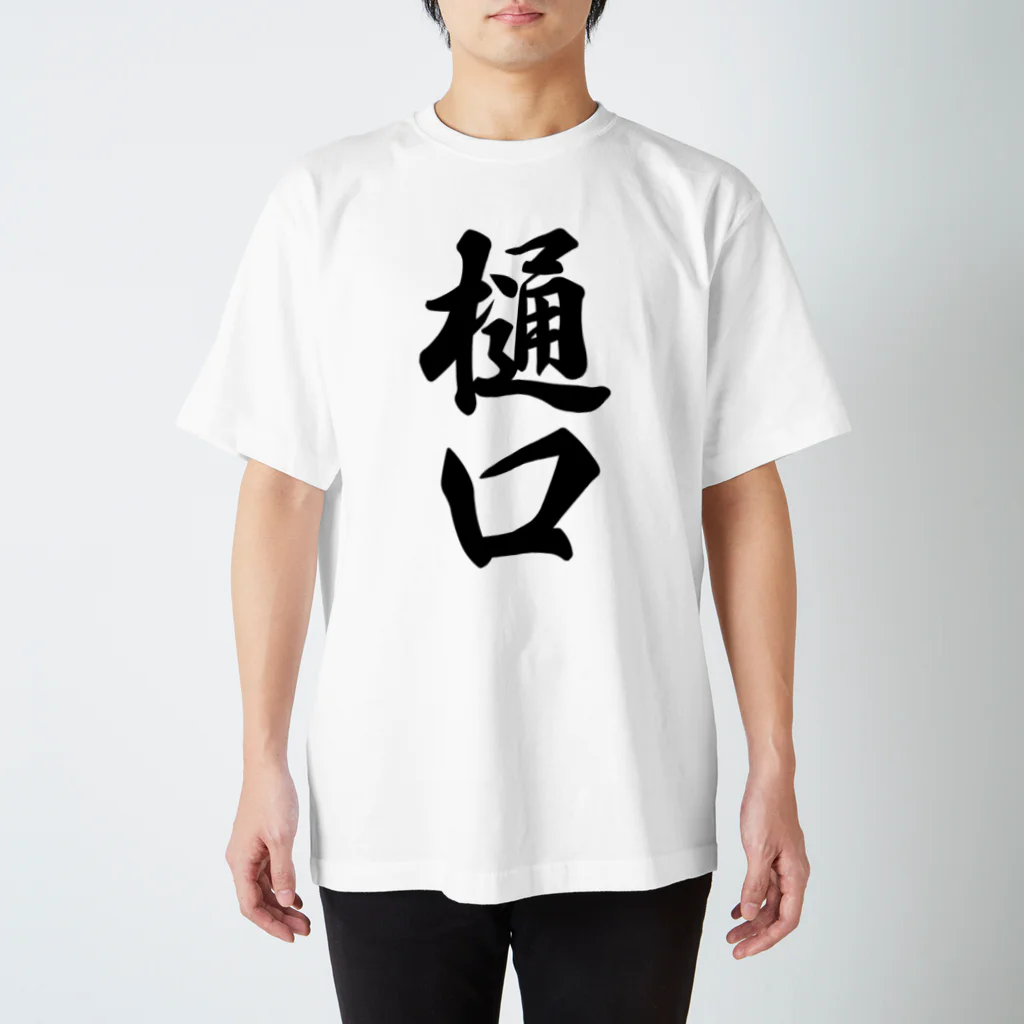 着る文字屋の樋口 スタンダードTシャツ