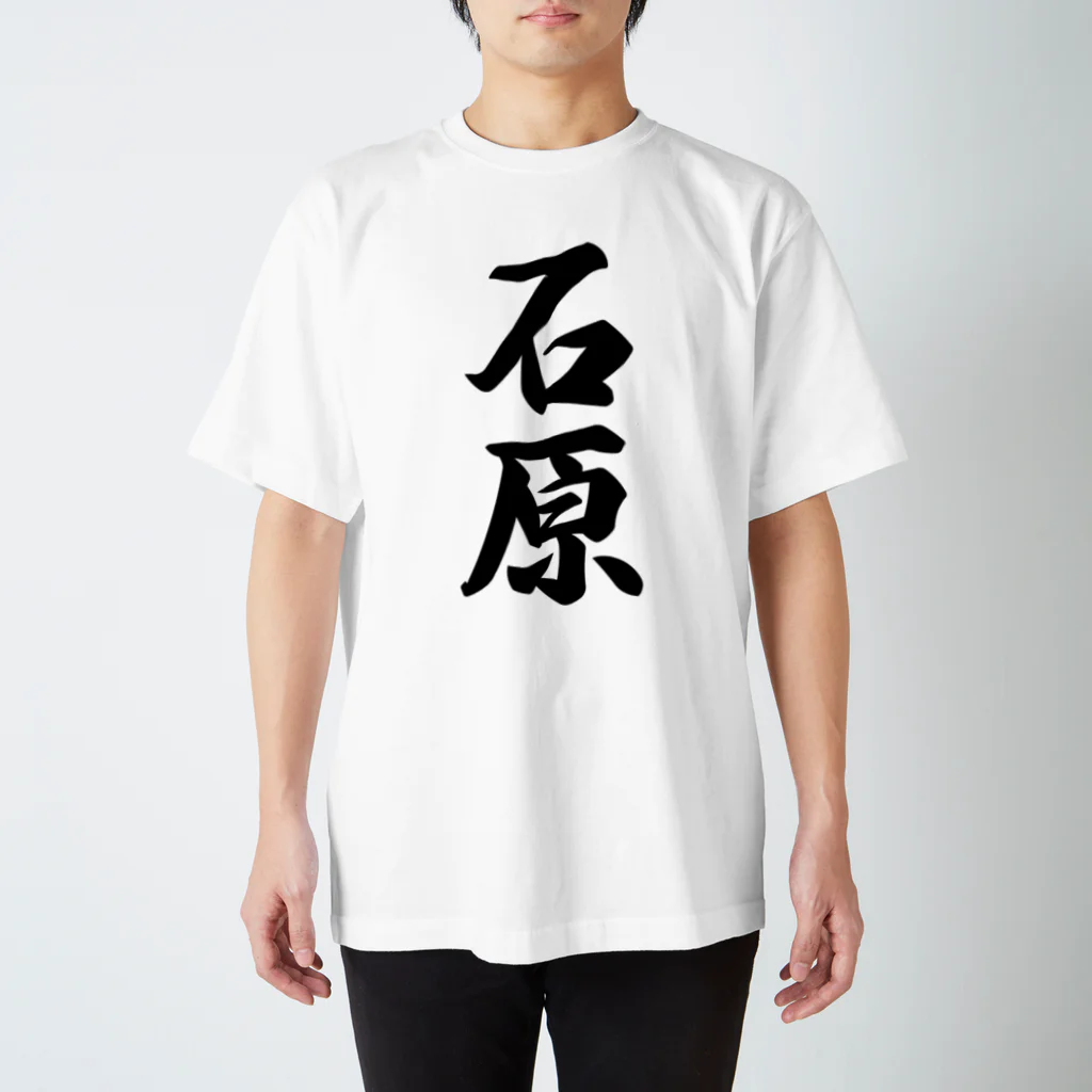 着る文字屋の石原 スタンダードTシャツ