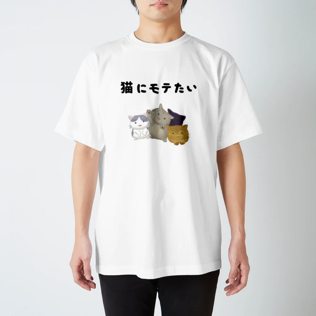 アトリエかのの猫にモテたい スタンダードTシャツ